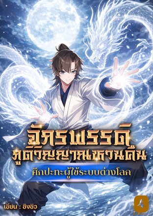 จักรพรรดิภูติวิญญาณหวนคืน:ศึกปะทะผู้ใช้ระบบต่างโลก เล่ม 4