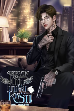 Kevinใต้ปีกมาเฟียหวงรัก