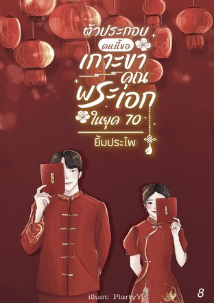 ตัวประกอบคนนี้ขอเกาะขาคุณพระเอกในยุค 70 เล่ม 8