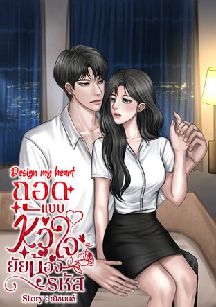 Design My Heart ถอดแบบหัวใจยัยน้องรหัส