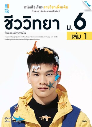 หนังสือเรียนเพิ่มเติม วิทยาศาสตร์ฯ ชีววิทยา ม.6 เล่ม 1