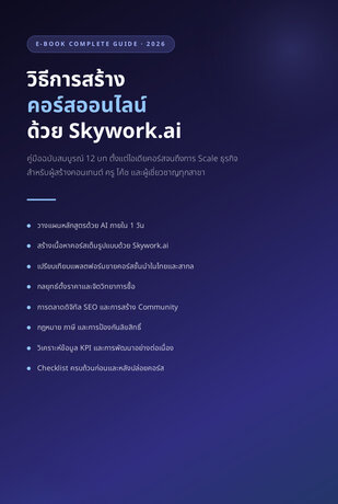 วิธีการสร้างคอร์สออนไลน์ด้วย Skywork.ai