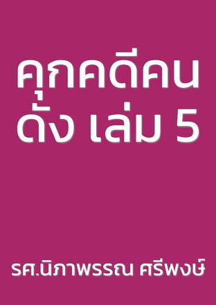 คุกคดีคนดัง เล่ม 5