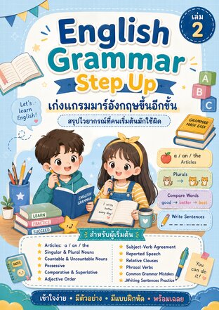 English Grammar Step Up เล่ม 2: เก่งแกรมมาร์อังกฤษขึ้นอีกขั้น