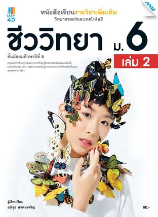 หนังสือเรียนเพิ่มเติม วิทยาศาสตร์ฯ ชีววิทยา ม.6 เล่ม 2