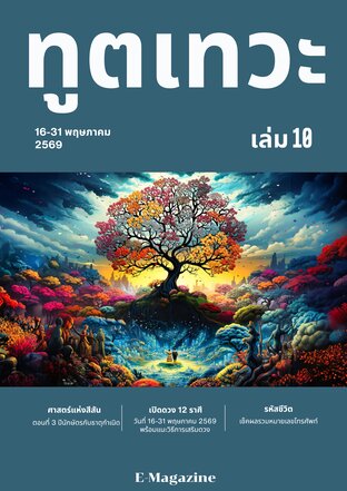 นิตยสาร​ทูตเทวะ​ เล่ม​ 10