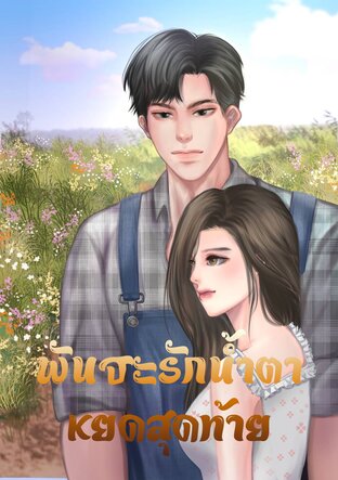 พันธะรักน้ำตาหยดสุดท้าย