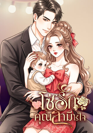 โซ่รัก คุณสามีไร้ใจ