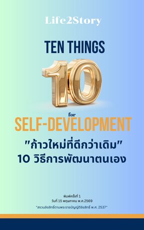 "ก้าวใหม่ที่ดีกว่าเดิม" 10 วิธีการพัฒนาตนเอง