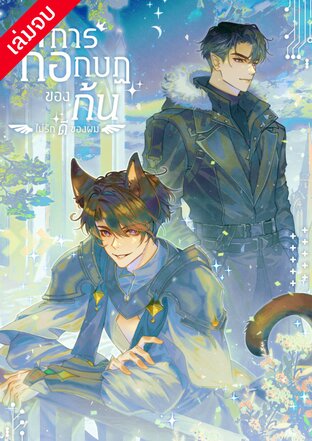 ไม่มีใครต่อต้านคู่รักอัลฟ่านอกจากก้นทรยศของผมเอง 3 [เล่มจบ] (AlphaxAlpha) Aboverse