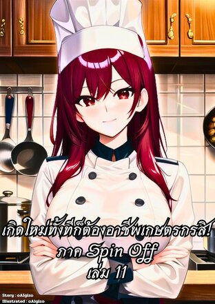 เกิดใหม่ทั้งทีก็ต้องอาชีพเกษตรกรสิ! ภาค Spin-Off เล่ม 11
