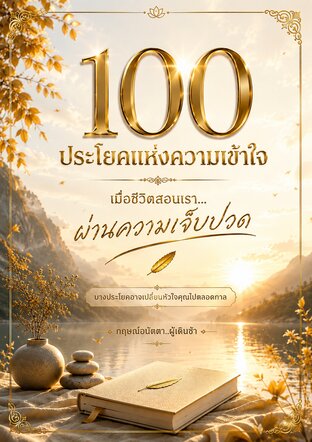100 ประโยคแห่งความเข้าใจ เมื่อชีวิตสอนเราผ่านความเจ็บปวด