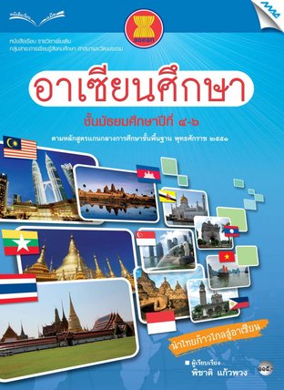 หนังสือเรียนอาเซียนศึกษา ม.4-6