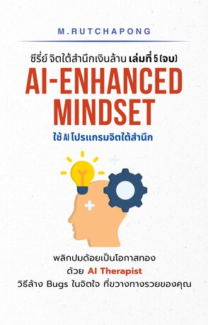 ซีรี่ย์ จิตใต้สำนึกเงินล้าน เล่มที่ 5 (จบ): AI-Enhanced Mindset ใช้ AI โปรแกรมจิตใต้สำนึก