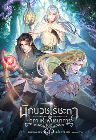 นักบวชไร้ชะตากับคทาแห่งพันธนาการ เล่ม 4