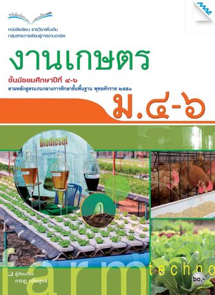 หนังสือเรียนงานเกษตร ม.4-6