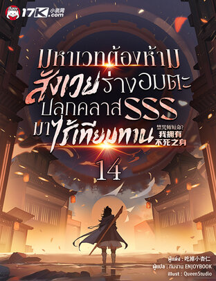 มหาเวทต้องห้าม: สังเวยร่างอมตะ ปลุกคลาส SSS มาไร้เทียมทาน เล่ม 14