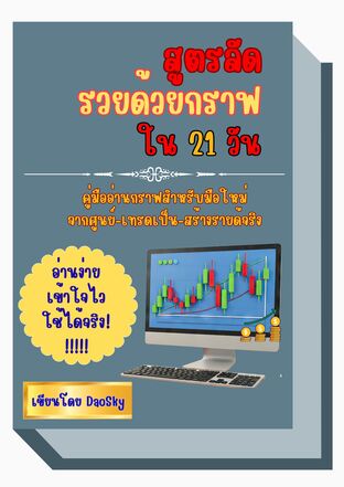 สูตรลัดรวยด้วยกราฟใน 21 วัน