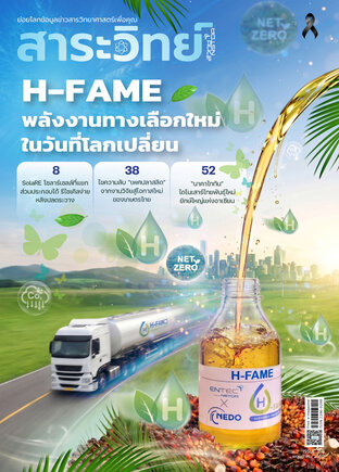 สาระวิทย์ ฉบับที่ 158