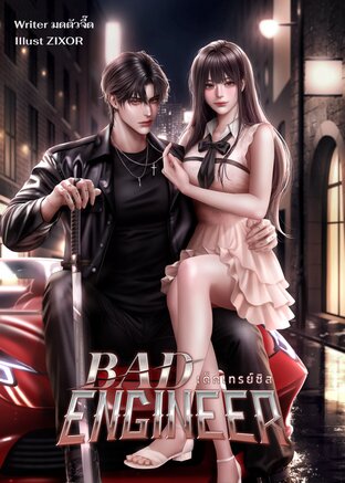 Bad Engineer เด็กเทรย์ซิส