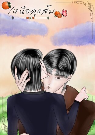 เหนือลูกส้ม
