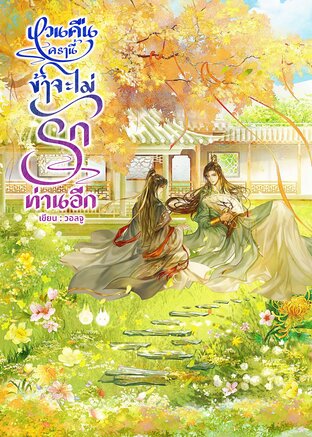 หวนคืนครานี้ ข้าจะไม่รักท่านอีก