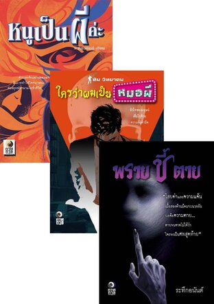 SET เปิดปมปริศนา (หนูเป็นผีค่ะ+ใครว่าผมเป็นหมอผี+พรายชี้ตาย)