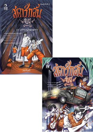SET สตาร์ทอัพจับผี (2 เล่ม)