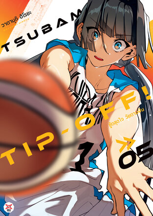 Tsubame Tip Off ชู้ตสุดใจ วัยตามฝัน เล่ม 5 (จบ)