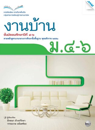 หนังสือเรียนงานบ้าน ม.4-6