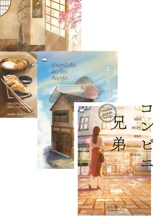 SET เปิดแฟ้มคดีลับ (ร้านหนังสือมินาโตะที่เรารัก+เทนเดอร์เนส สะดวกรักที่พักใจ+ส่งต่อไออุ่นแห่งความหวัง)