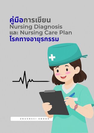 คู่มือการเขียน  Nursing Diagnosis  และ Nursing Care Plan  โรคทางอายุรกรรม