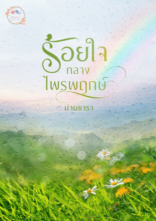 ร้อยใจกลางไพรพฤกษ์ (ฉบับอ่านฟรี)