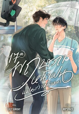 17th พฤษภาหน้าฝน แฟนเก่าหน้าหมา