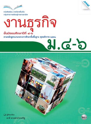 หนังสือเรียนงานธุรกิจ ม.4-6