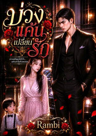 บ่วงแค้นเปลี่ยนรัก