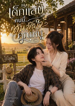 เด็กแสบคนนี้..ดันมัดใจคุณหนู