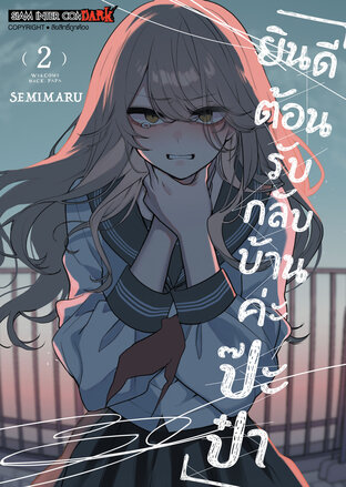 ยินดีต้อนรับกลับบ้านค่ะ ป๊ะป๋า เล่ม 02