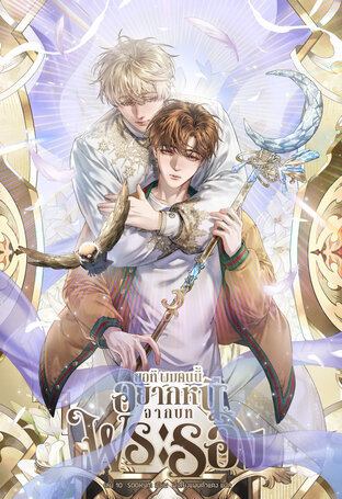 [นิยายแปลเกาหลี] ขอที ผมคนนี้อยากหนีจากบทพระรอง เล่ม 10