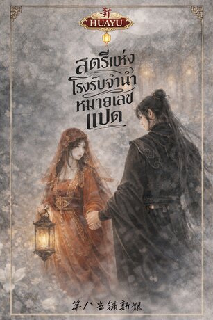 สตรีแห่งโรงรับจำนำหมายเลขแปด 第八当铺新娘