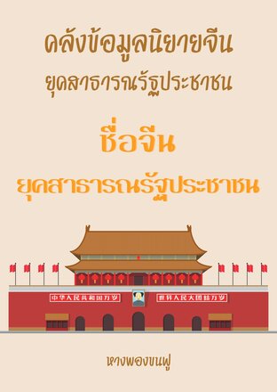 ชื่อจีนยุคสาธารณรัฐประชาชน