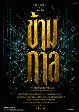 วิถีมนุษย์ เล่ม 16 ข้ามกาล: วิธีเป็นยอดคนในยุค AI