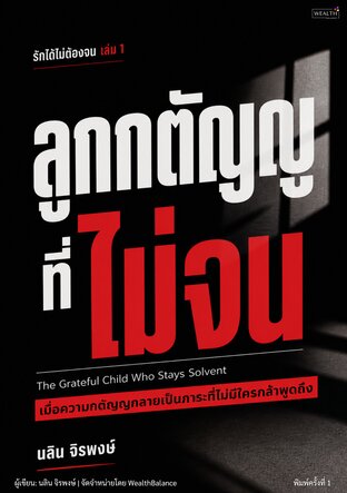 รักได้ไม่ต้องจน เล่ม 1: ลูกกตัญญูที่ไม่จน - เลิกรู้สึกผิดทุกครั้งที่พ่อแม่ขอเงิน วางแผนดูแลท่านโดยไม่ทำให้ตัวเองล้ม