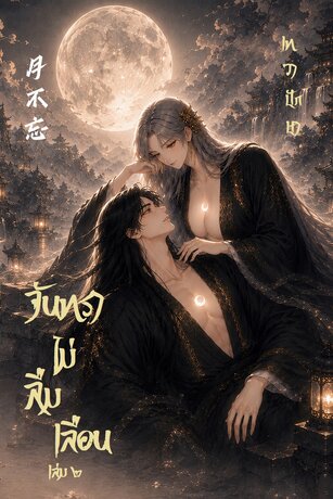 จันทราไม่ลืมเลือน [月不忘] เล่ม ๒