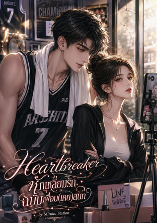 Heartbreaker หักเหลี่ยมรัก ฉบับเพื่อน(เคย)สนิท