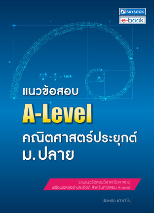 แนวข้อสอบ A-Level คณิตศาสตร์ประยุกต์ ม.ปลาย