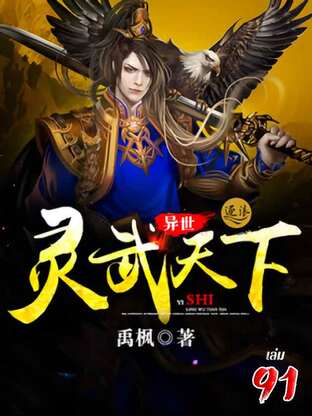 จิตวิญญาณเทพยุทธ์สยบเทวะ เล่ม 91