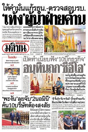 หนังสือพิมพ์มติชน วันเสาร์ที่ 16 พฤษภาคม พ.ศ.2569