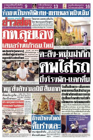 หนังสือพิมพ์ข่าวสด วันเสาร์ที่ 16 พฤษภาคม พ.ศ.2569