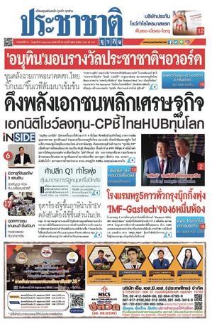 ประชาชาติธุรกิจ วันจันทร์ที่ 18 พฤษภาคม พ.ศ.2569